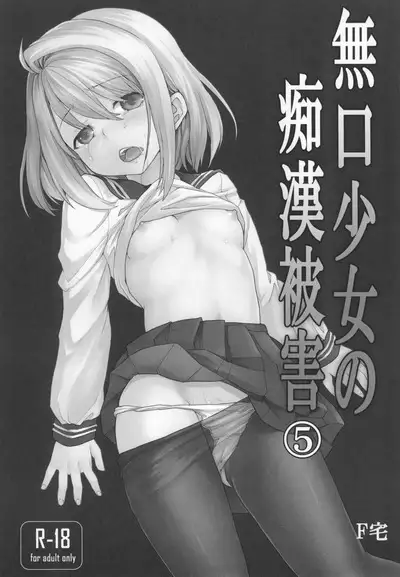 Mukuchi Shoujo no Chikan Higai 5-8 Soushuuhen