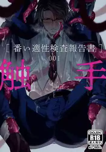 [cocot (Konnoyu)] Shokushu [Tsugai Tekisei Kensa Houkokusho] 001