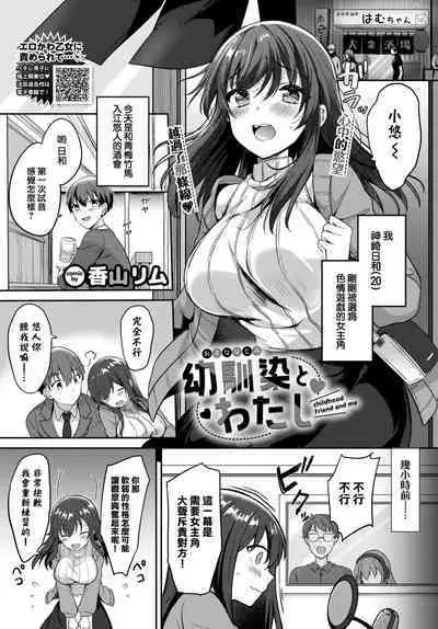 Osananajimi to Watashi