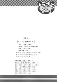 (C89) [Noraneko-no-Tama (Yukino Minato)] Tsuitenai Shoujo