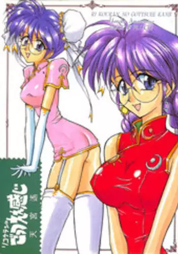 [LUCK&PLUCK!Co. (Amanomiya Haruka)] Li Kohran no Gottsuee Kanji (Sakura Wars) [1997-05-25]