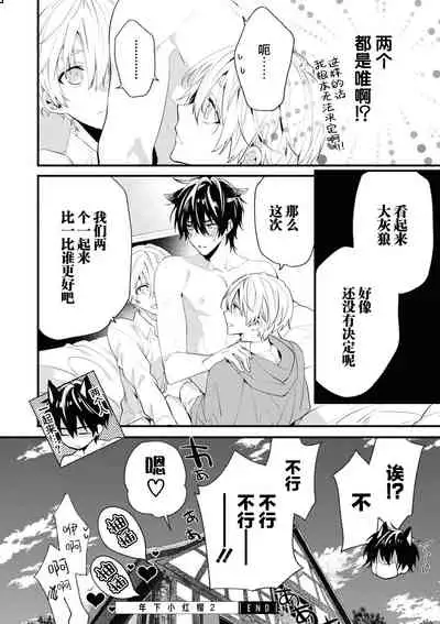 [Toriyoshi] Toshishita no Otokonoko 3 [Chinese] [新桥月白日语社汉化]