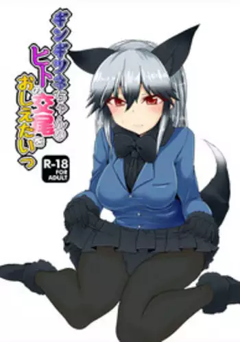 (Japariket 3) [Caution (Eitaisa)] Gingitsune-chan ni Hito no Koubi o Oshietai (Kemono Friends)