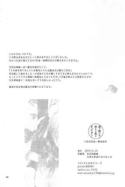 Kimi no ude no naka de kogoeru fuyu o sugosou