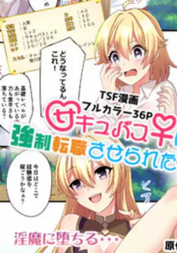 [TSF no F (meito)] Succubus ♀ ni Kyousei Tenshoku Saserareta Ore ♂ [Chinese] [这很恶堕汉化组]