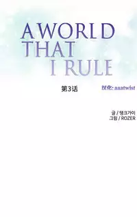 [Rozer] A World that I Rule | 我统治的世界 Ch.1-31 [Chinese]