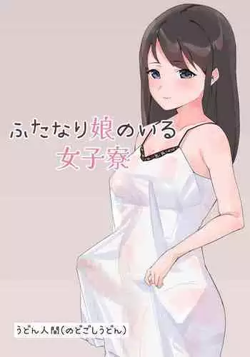 Futanari Musume no Iru Joshiryo