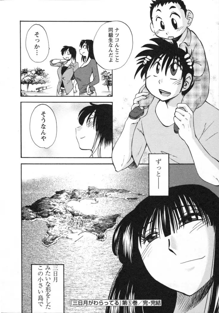 三日月がわらってる 第5巻