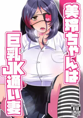 [Tatsu no Otoshigo (Nozomu)] Mirei-chan wa Kyonyuu JK Kayoizuma (THE IDOLM@STER CINDERELLA GIRLS) [Digital]