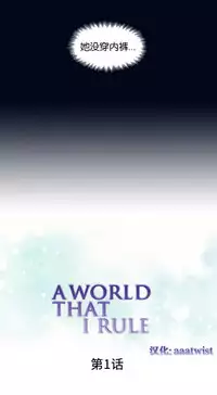 [Rozer] A World that I Rule | 我统治的世界 Ch.1-33 [Chinese]