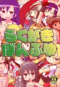 (C91) [Sumi kara Sumi made (Gabyonuno)] Rakugakibon Fuyu (Various)