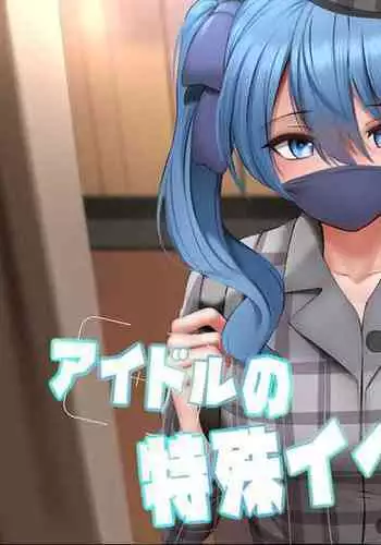 Idol no Tokushu Event 2 | 偶像特別活動2