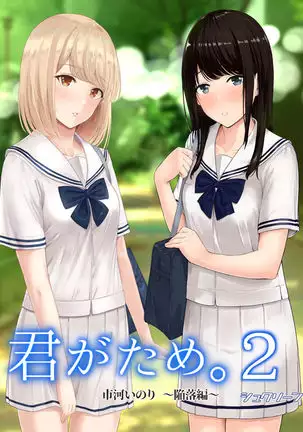 Kimi ga Tame. 2 Ichikawa Inori ~Kanraku Hen~