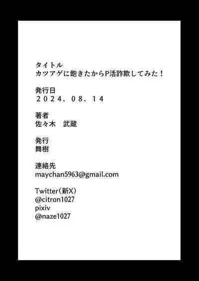 Katsuage ni Akita kara P-katsu Sagi Shitemita! | 因为厌倦了抢劫就尝试了爸爸活欺诈！