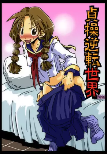 [Amahara Teikoku (Amahara)] Teisou Gyakuten Sekai zoku hen [Digital]