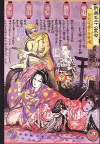 江戸昭和競作 - Bloody Ukiyo-e in 1866 & 1988