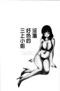 [Pon Takahanada] Ottori Midarana Mikami-san | 嫻淑優雅又淫亂的三上小姐 [Chinese]