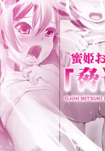 [Kindandowa (DAISUKE)] OJOH MITSUKI `Intimidation!' [Digital]