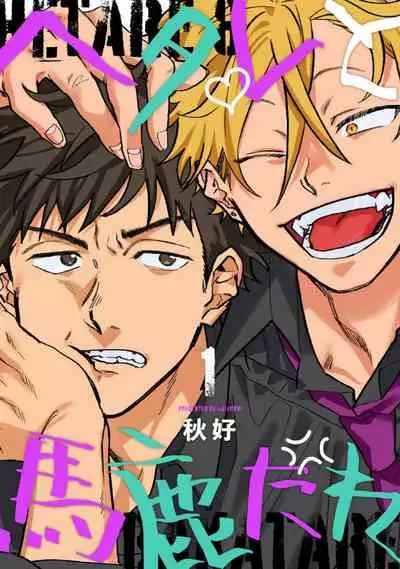 [Akiyoshi] Hetare to Bakatare | 废柴君与笨蛋君 1-3 [Chinese] [冒险者公会] [Digital]