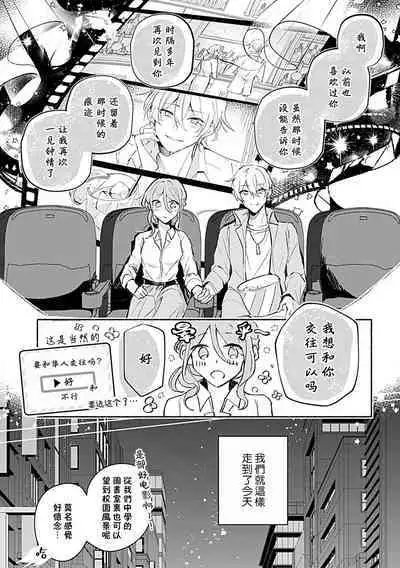 Oshi ≠ hatsukoi aite! ? Kisu yori saki ni i kemasen! | 我的推≠初恋对象！？不能在kiss之前就动手！