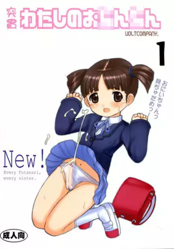 (C67) [VOLTCOMPANY. (Asahimaru)] Tokkan Watashi no Ochinchin (Shuukan Watashi no Onii-chan)