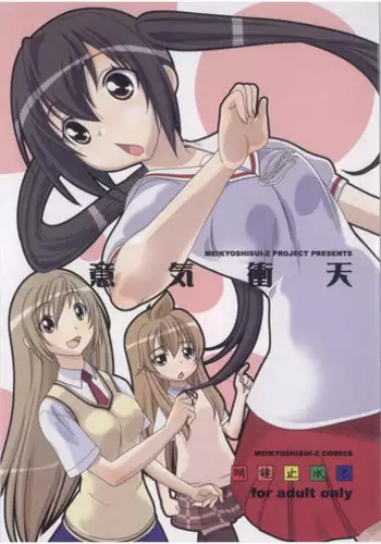 [Meikyoshisui-Z (Kachoufuugetsu)] Iki Shouten (Minami-ke) [Digital]