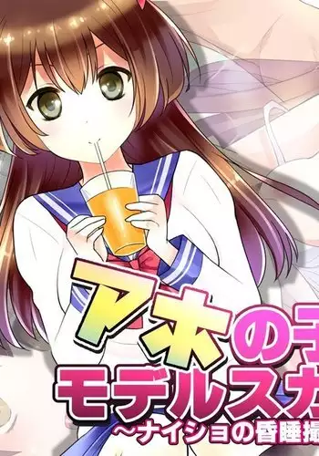 Aho no Ko o Model Scout ~Naisho no Konsui Satsueikai~