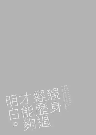 [Someoka Yusura] Hamerarete Wakarukoto. | 親身經歷過才能夠明白。 [Chinese] [Digital]