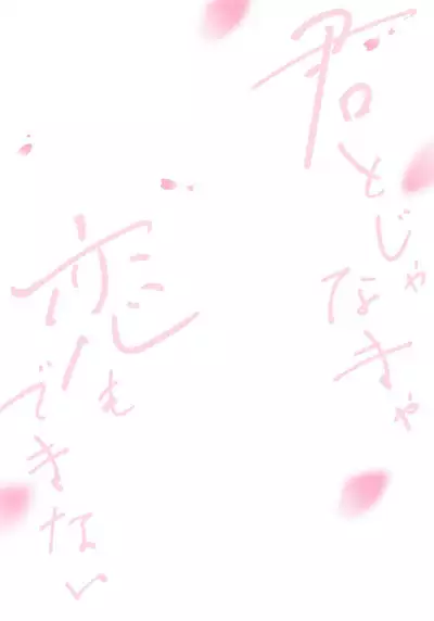 Kimi to janakya Koi mo Dekinai | 倘若不是你，恋爱就无从谈起 1-7 end