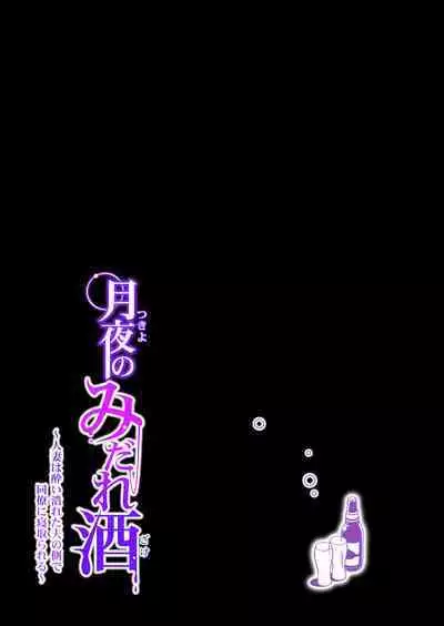 Tsukiyo no Midare Zake