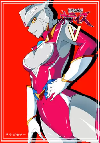 [Warabimochi] Ginga no Megami Netise V (Ultraman)
