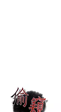 Take a Peek 偷窥 Ch.39~54 [Chinese]中文