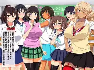 Muchimuchi JK to Itsudemo Nakadashi shite Haramase OK no Gakkou