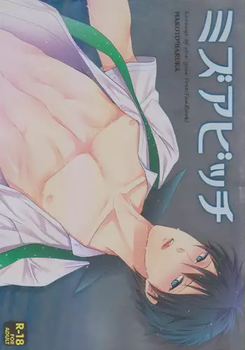 (C85) [Karaage Of The Year (Karaage Muchio)] MizuaBitch (Free!)