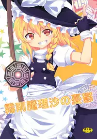 (C79) [Nounai Kanojo (Kishiri Toworu)] Kirisame Marisa no Yuuutsu (Touhou Project)