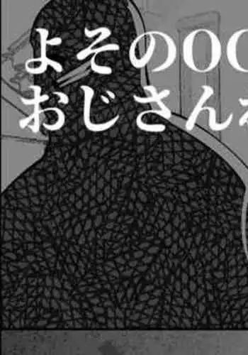 [Mr.way] Sachueru-chan wa Oji-san ni Tsukamatta