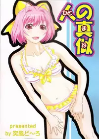 [Toppuu Dooro (Mad)] Hito no Mane 1 (Various)