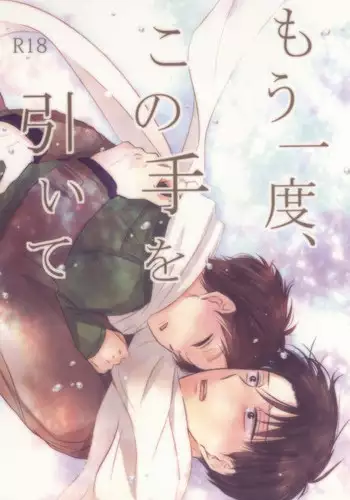 (CCOsaka100) [again (Sujiko)] Mou Ichido, Kono Te o Hiite (Shingeki no Kyojin)