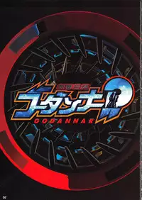 [A.S.T.A., Studio "Nishi Tokyo" with Megami Kyouten (Various)] Shinkon Gattai GODANNAR!? Kanzen-ban 'Shinkon Shoya Toujitsu!!' (Shinkon Gattai Godannar!!)