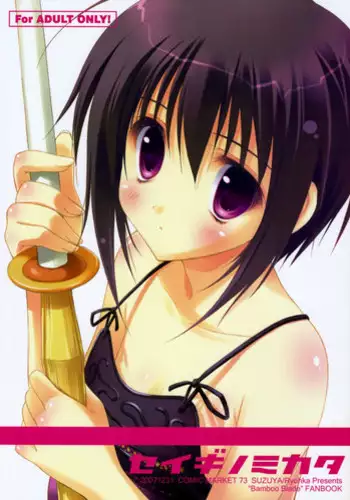 (C73) [SUZUYA (Ryohka)] Seigi no Mikata (BAMBOO BLADE)