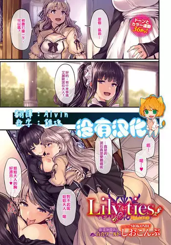 [Shiokonbu] Lily ties (COMIC BAVEL 2016-09) [Chinese] [沒有漢化] [Digital]