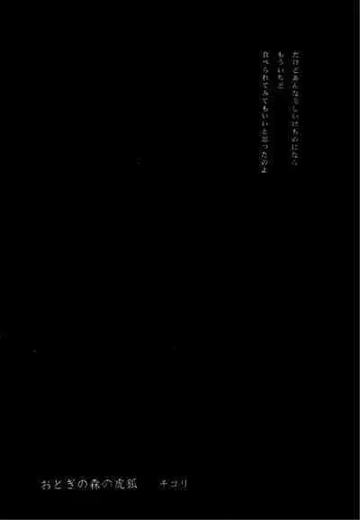 おとぎの森のとらきつね