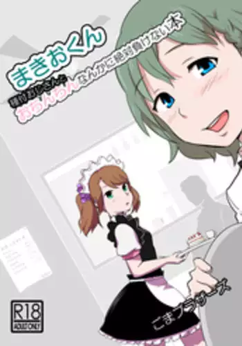 [Goma Brothers (Gomabura)] Makio-kun Tanetsuke Oji-san to Ochinchin nanka ni Zettai Makenai Hon (THE iDOLM@STER SideM) [Chinese] [先行者個人漢化] [Digital]