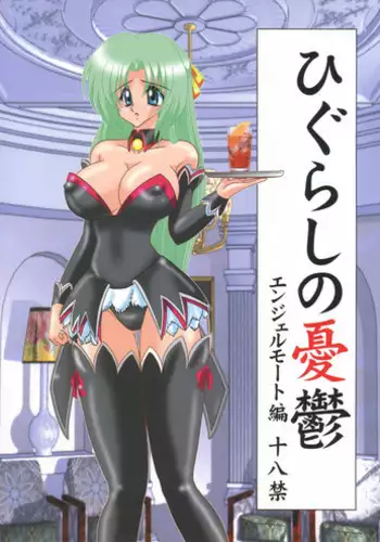 [Kantou Usagi Gumi] Higurashi no Yuuutsu (Higurashi no naku koro ni)