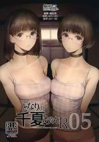 Tonari no Chinatsu-chan R 05