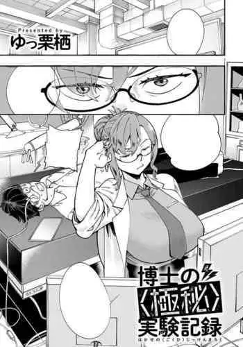 Hakase no "Gokuhi" Jikken Kiroku