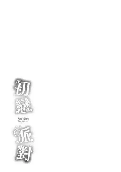 Hatsukoi Party | 初戀派對