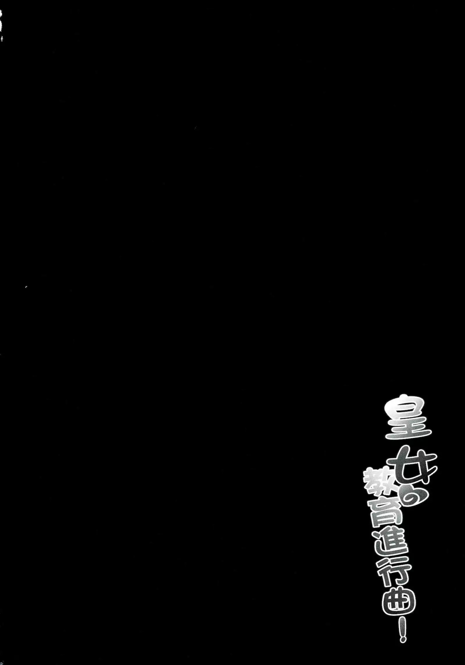 皇女愛的教育進行曲!