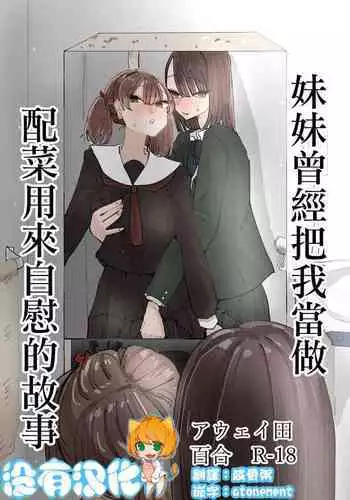 Imouto ga Watashi o Okazu ni Shitate Onanie o Shite ita Hanashi | 妹妹曾經把我當做配菜用來自慰的故事