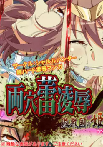 [Charle Hunter] Ryou Ana Tsubomi Ryoujoku ~Haisenkoku no Himegimi~